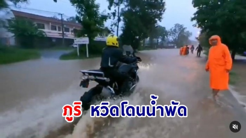 ภูริ หิรัญพฤกษ์  ขี่รถฝ่าน้ำป่า  หวิดโดนน้ำพัด ที่ วิเชียรบุรี 