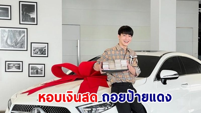 ริท เรืองฤทธิ์ หอบเงินสดก้อนโต  4.3 ล้านบาท ถอยป้ายแดง แฟนคลับแห่ส่องทะเบียน