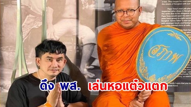 พชร์ อานนท์ เคลียร์!  นิมนต์ 2 พส.  มาเล่นหนัง หอแต๋วแตก จนโดนทัวร์ลง