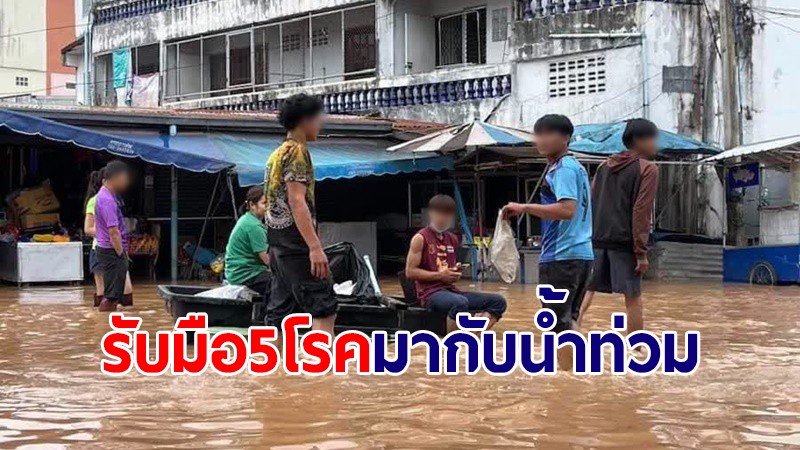 กรมการแพทย์ เปิดวิธีรับมือ 5 โรคร้าย ที่มากับน้ำท่วม