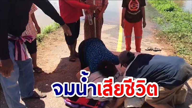 สลด! แม่ลูกชวนกันไปส่งอาหารให้พ่อ เจอน้ำพัดจมดับ 2