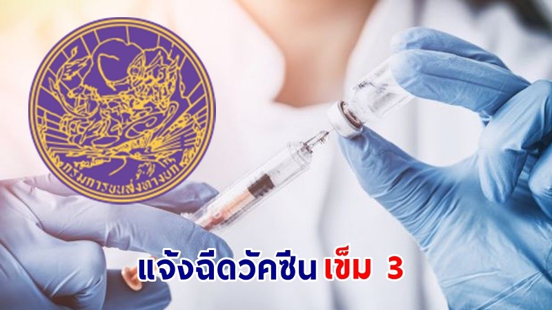 ขบ. แจ้ง "คนขับ-พนง." รถโดยสารสาธารณะ ฉีดวัคซีนเข็ม 3 ที่ศูนย์ฉีดวัคซีนบางซื่อ