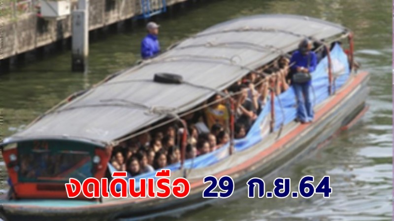 เรือแสนแสบ ประกาศงดเดินเรือ 29 ก.ย. เตรียมนำพนง.ฉีดวัคซีนโควิด-19 เข็มที่ 3