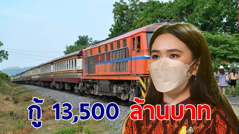 ครม.ไฟเขียวรฟท.กู้ 13,500 ล้าน หลังขาดทุนต่อเนื่อง