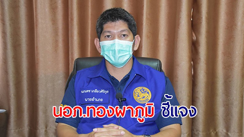 นอภ.ทองผาภูมิ ยืนยันทางอำเภอไม่มีตัวแทนทำบัตรสัญชาติไทย นอกพื้นที่