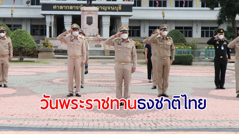 ผวจ.กาญจนบุรี นำส่วนราชการร่วมกันเคารพธงชาติ เนื่องในวันพระราชทานธงชาติไทย
