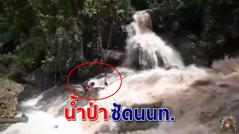 นาทีชีวิต ! "นักท่องเที่ยว" ถูกน้ำป่าพัด ขณะกำลังเล่นน้ำตก ดับ 1 สูญหาย 2 คน !