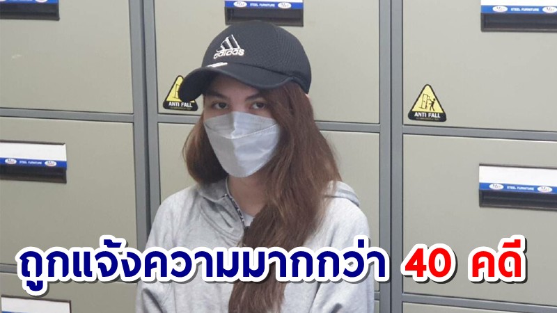 ตำรวจไซเบอร์เผย "พิยดา" พบถูกแจ้งความกว่า 40 คดี