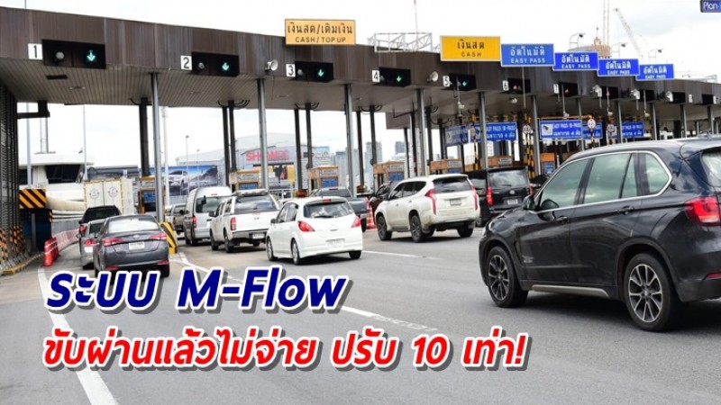 "M-Flow" ระบบจ่ายค่าผ่านทางรูปแบบใหม่ ขับผ่านแล้วถึงกำหนดเบี้ยวไม่จ่าย เจอปรับ 10 เท่า