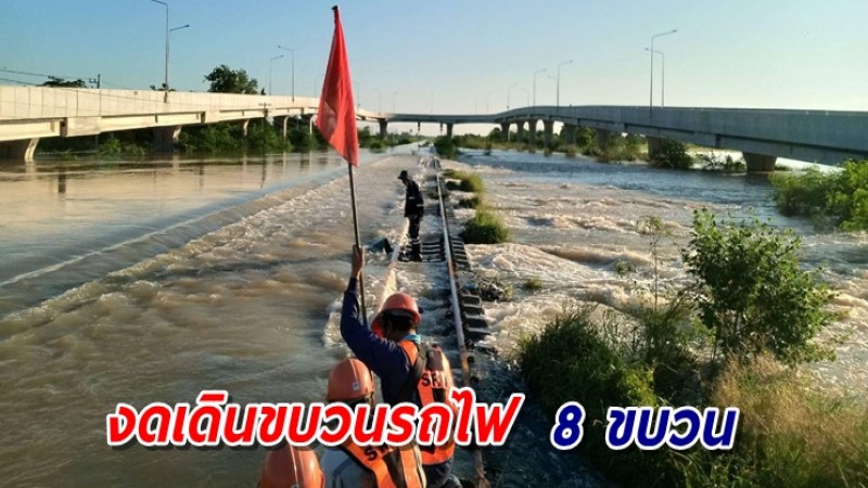 การรถไฟฯ แจ้งงดเดินรถรวม 8 ขบวน จากเหตุน้ำท่วมทางสายอีสาน