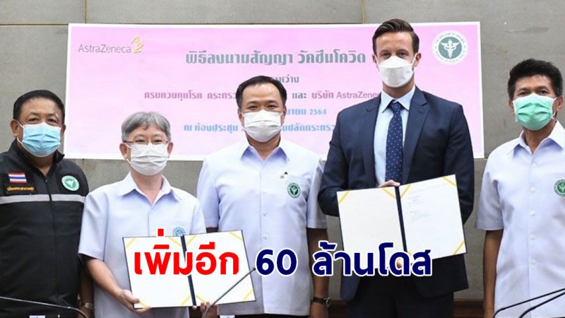 แอสตร้าฯ ลงนามจัดหาวัคซีนให้ไทย เพิ่ม 60 ล้านโดส ส่งมอบปี 2565