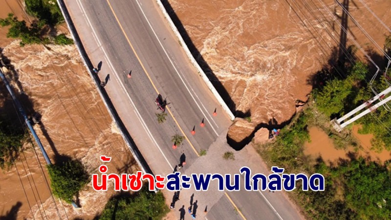 ด่วน ! สะพานบ้านโนนเปลือย ที่จะข้ามแม่น้ำชี ถูกน้ำเซาะใกล้ขาด เตือนระวังห้ามผ่าน