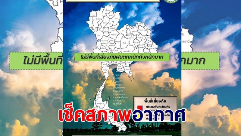 กรมอุตุฯ เผยไทยเจอฝนน้อยลง - กทม.เจอฝน 30%