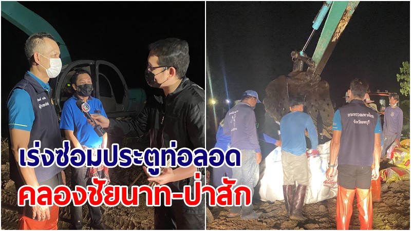 รองผู้ว่าฯลพบุรี สั่งเร่งซ่อมประตูท่อลอดคลองชัยนาท-ป่าสัก หวั่นกระทบพื้นที่เกษตรกว่าหมื่นไร่