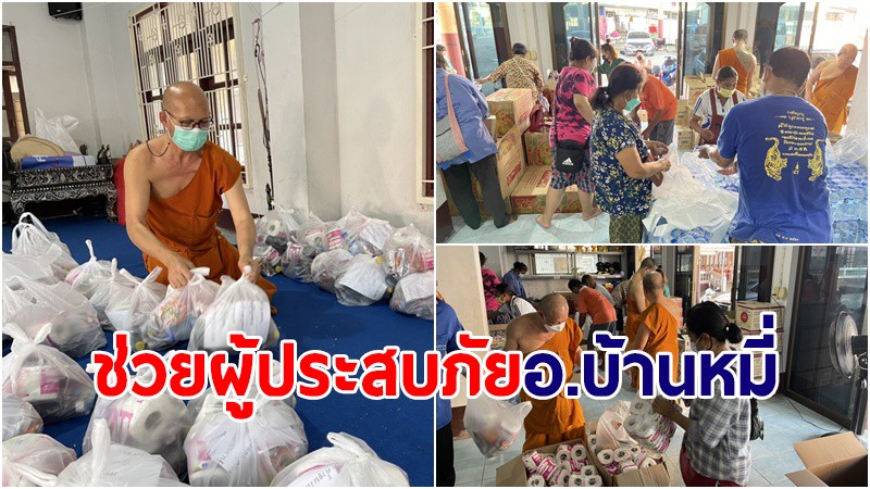 ที่พึ่งยามยาก! เจ้าอาวาสวัดเกริ่นกฐิน-คณะศิษย์ นำสิ่งของจำเป็นช่วยเหลือผู้ประสบภัยน้ำท่วม อ.บ้านหมี่