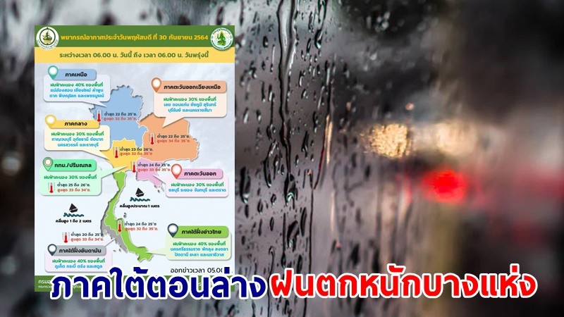 อุตุฯ เตือน ! "ภาคใต้ตอนล่าง" ฝนตกหนักบางแห่ง กทม.ฟ้าคะนอง 30% ของพื้นที่