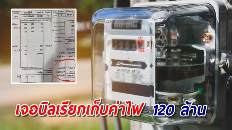 "หมอแล็บแพนด้า" วอนช่วยตรวจสอบ เคสสาวโดนบิลเรียกเก็บค่าไฟ 120 ล้าน