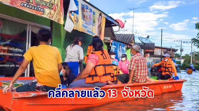 ปภ. เร่งช่วยเหลือผู้ประสบอุทกภัย "31 จังหวัด" ล่าสุดคลี่คลายแล้ว 13 จังหวัด