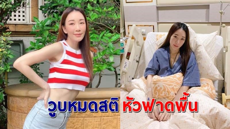 "ตู่ ปิยวดี" แพ้ยาวูบหมดสติ หัวฟาดพื้นอย่างแรง แฟนคลับแห่ให้กำลังใจ !