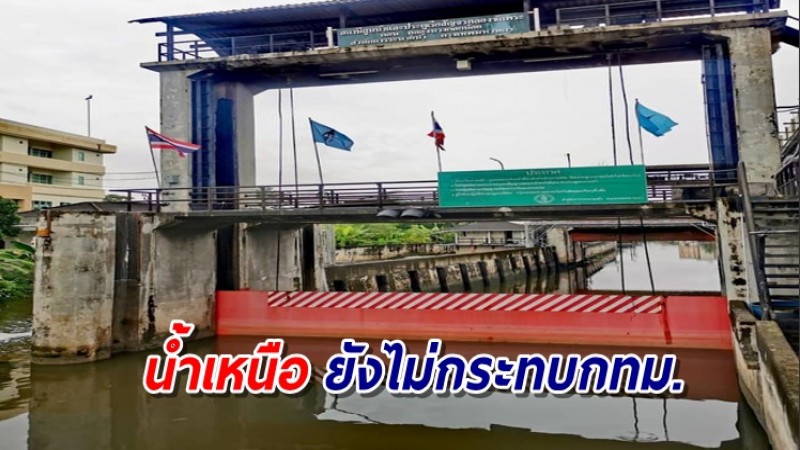 กทม. เฝ้าระวังสถานการณ์น้ำเหนือต่อเนื่อง ล่าสุดต่ำกว่าคันกั้นน้ำ 1.58 ม. ยังไม่ส่งผลกระทบ