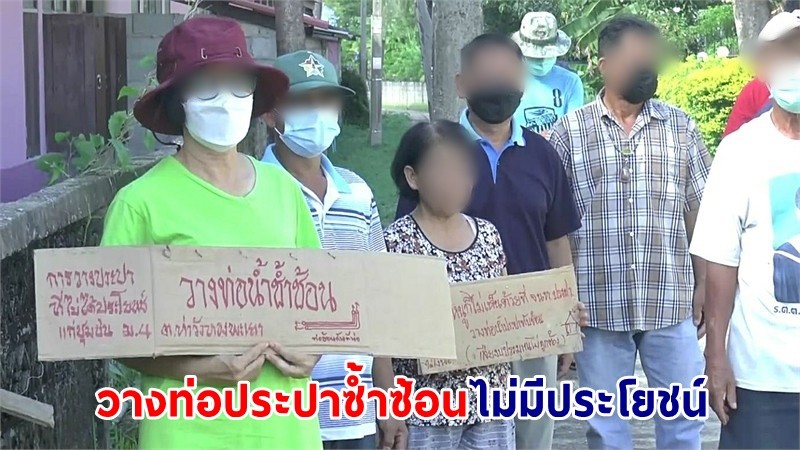 "ชาวบ้าน" คัดค้านวางท่อประปาซ้ำซ้อนในหมู่บ้าน วอนขอให้เปลี่ยนแผน