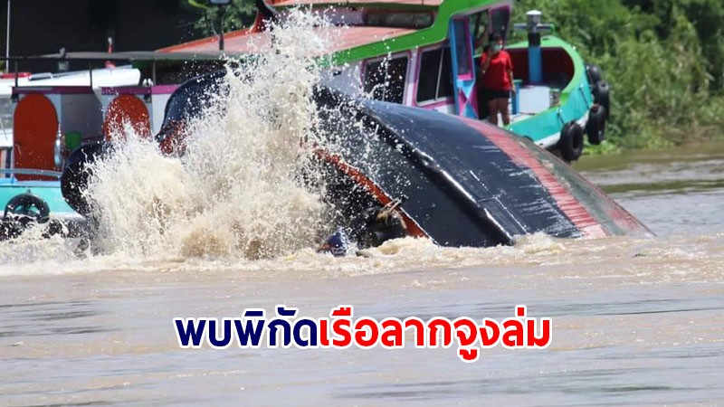 จนท.พบแล้วพิกัด เรือลากจูงล่ม ลอยอยู่ห่างจุดเกิดเหตุ 500 เมตร