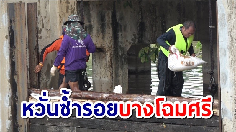 ชลประทาน พร้อมชาวบ้านสิงห์บุรี-ลพบุรี ร่วมใจกันอุดรอยรั่วประตูระบายน้ำเก้าชั่ง