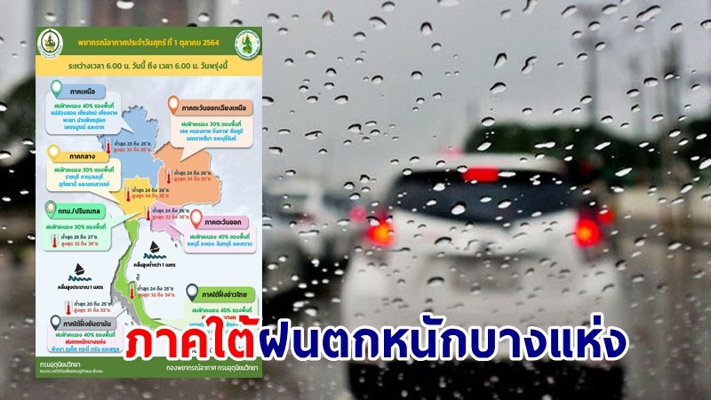 อุตุฯ เตือน ! "ภาคใต้" ฝนตกหนักบางแห่ง ทะเลอันดามันมีคลื่นสูง 1-2 เมตร