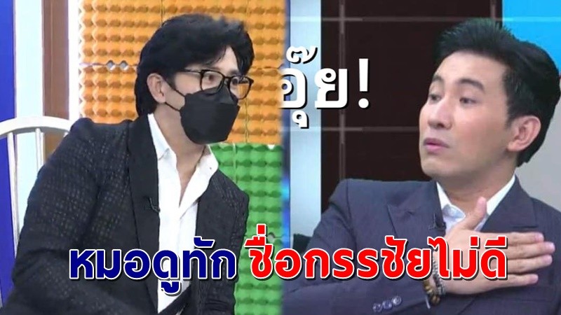 "หนุ่ม กรรชัย" เผย ตอนเด็กหมอดูทักให้เปลี่ยนชื่อ พอเปลี่ยนปุ๊บ ถูกรร.ไล่ออกปั๊บ !