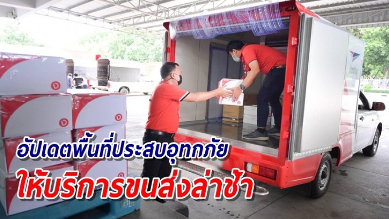 ไปรษณีย์ไทย แจ้งอัปเดตพื้นที่ประสบอุทกภัย ให้บริการขนส่งล่าช้า