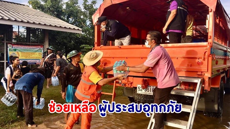 ปภ. เร่งช่วยเหลือผู้ประสบอุทกภัย ในพื้นที่ 18 จังหวัด