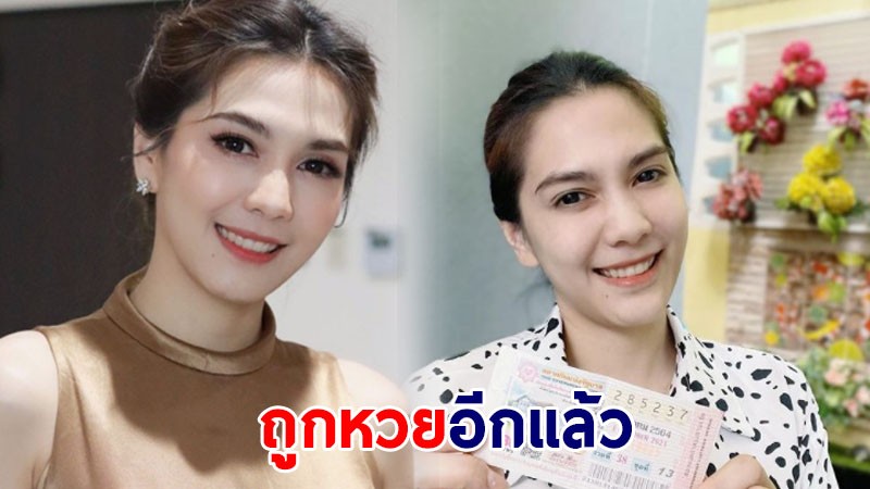 คนดวงเฮง "พั้นช์ วรกาญจน์" ถูกลอตเตอรี่รับโชคจากคุณแม่ 