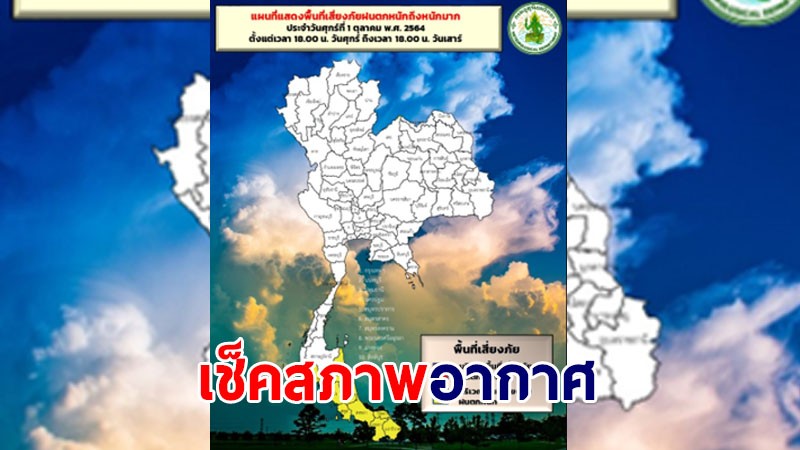 กรมอุตุฯ เผยภาคใต้ไทยเจอฝนตกหนัก - กทม.เจอฝน 30 %