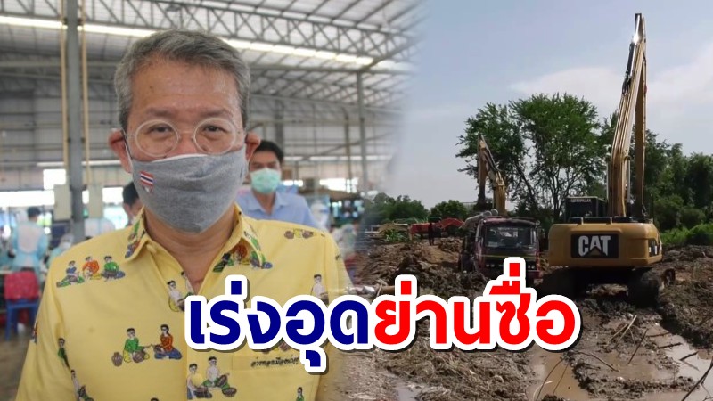 เร่งนำเครื่องจักรอุดย่านซื่อ หลังน้ำผุด ด้านผู้ว่าฯปู โพสต์สงสารชาวบ้านที่อยู่ท้ายเขื่อน