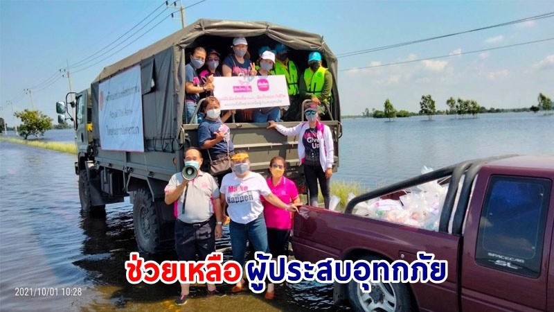 "ครอบครัวธาราภูมิ" พร้อมด้วยผู้บริหารฝ่ายขายเมืองไทยประกันชีวิต ช่วยเหลือผู้ประสบอุทกภัยในพื้นที่อำเภอบ้านหมี่