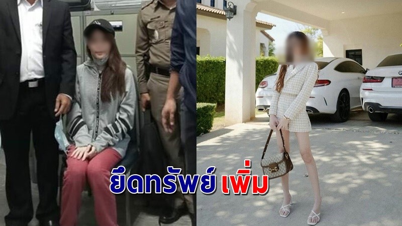 "ปปง." สั่งอายัดทรัพย์สิน "พิยดา" เพิ่มอีก 23 รายการ รวมเงินทั้งหมด 10 ล้านบาท