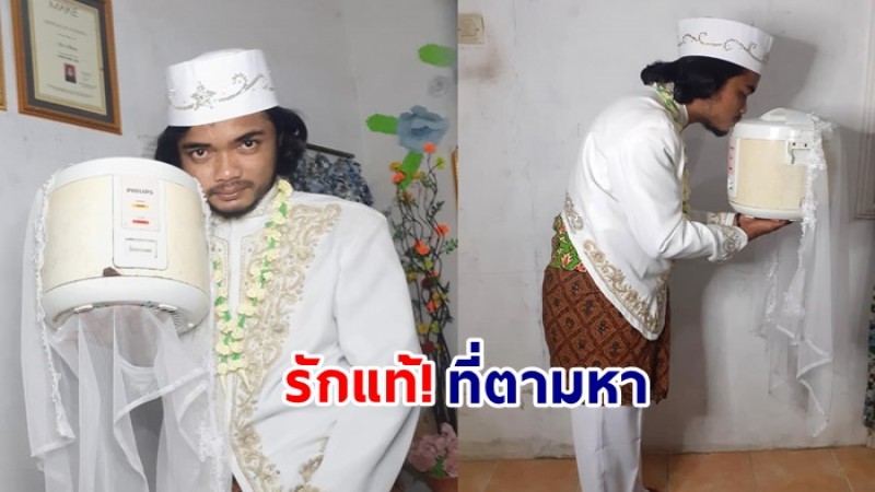 หนุ่มอินโดนีเซีย แต่งงานกับหม้อหุงข้าว คนแห่แชร์เกือบหมื่น