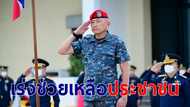 ผบ.ทอ.สั่งทุกกองบินเร่งช่วยผู้ประสบอุทกภัย ย้ำดูแลบรรเทาความเดือดร้อน