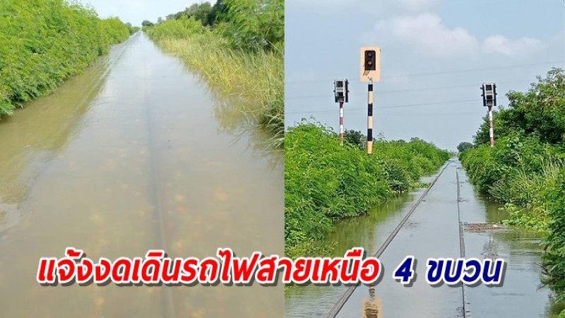 การรถไฟฯ แจ้งงดเดินรถสายเหนือ 4 ขบวน จากสถานการณ์น้ำท่วม