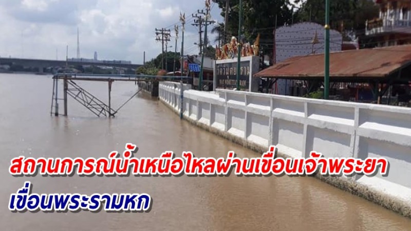 สถานการณ์น้ำเหนือไหลผ่านเขื่อนเจ้าพระยา-เขื่อนพระรามหก ยังไม่กระทบคันป้องกันน้ำริมแม่น้ำ ทั้ง 3 สถานี