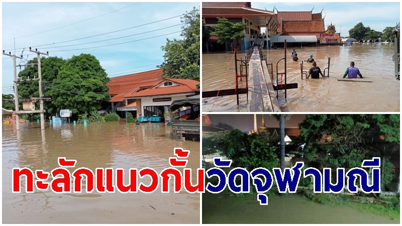 น้ำเจ้าพระยา ทะลัก! พังแนวกั้นวัดจุฬามณี จมโบสถ์เก่านายขนมต้ม สมัยกรุงศรีฯ