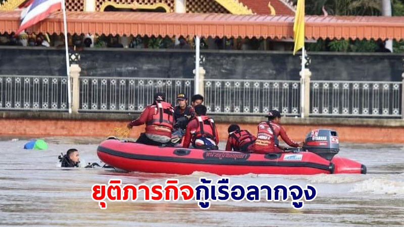 สั่งยุติภารกิจกู้เรือลากจูง หลังพบร่างลุงขับเรือ - รอกระแสน้ำเบาลงวางแผนใหม่