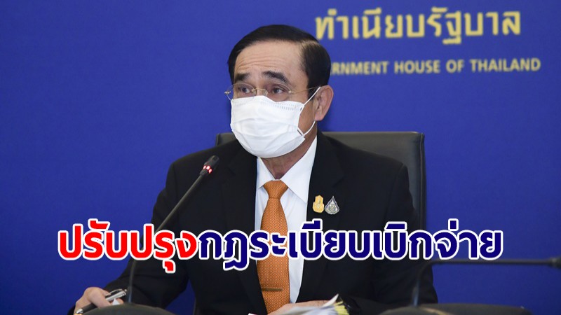 นายกฯ สั่งหน่วยงานรัฐปรับปรุงกฎระเบียบการเบิกจ่าย สอดรับรัฐบาลดิจัทัล