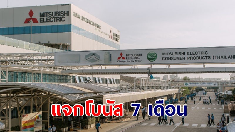 บริษัทชื่อดังแจกโบนัสพนักงาน 7 เดือน เพิ่มเงินพิเศษอีก 2 หมื่นบาท