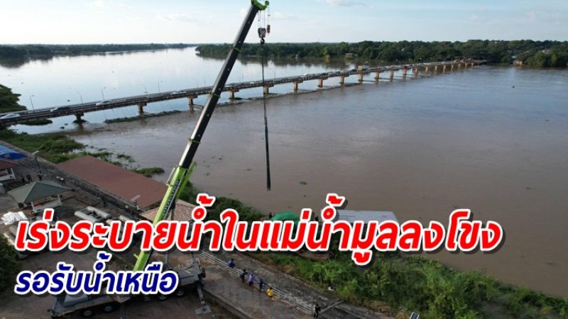 ชป. ไม่ประมาทสถานการณ์น้ำเหนือ เร่งระบายน้ำในแม่น้ำมูลลงโขง