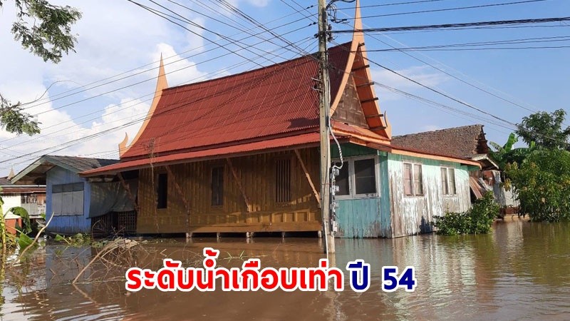 นายกเล็ก ต.บางบาล ยัน ! ปริมาณน้ำท่วมสูงเกือบเท่าปี 54 แล้ว  ด้านกรมชลประทานยังคงปล่อยน้ำผ่านเขื่อนในอัตราสูง