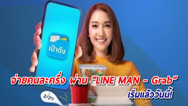 เริ่มแล้ว! สั่งฟู้ดเดลิเวอรี่ จ่ายคนละครึ่ง ผ่าน "LINE MAN - Grab" ได้เลยวันนี้