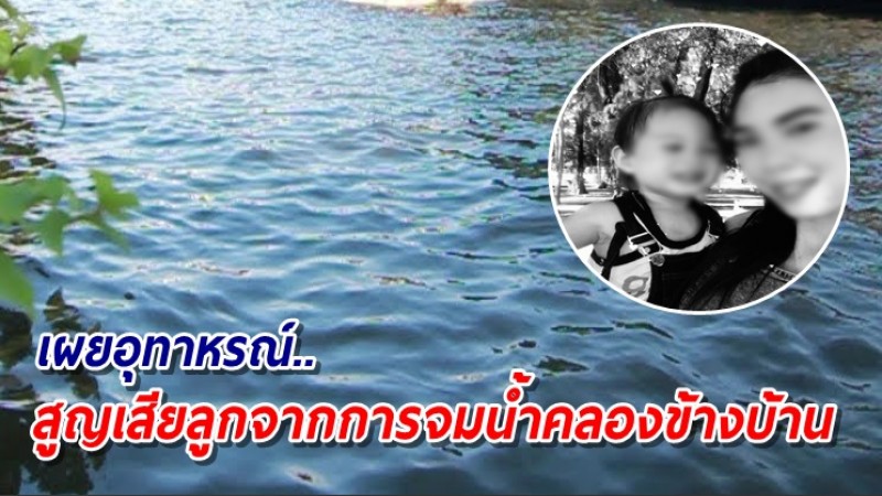 แม่ใจแตกสลาย! เล่าเหตุการณ์สูญเสียลูก จมคลองดับ