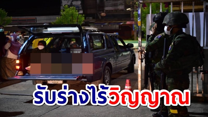 ญาติรับร่างไร้วิญญาณ 4 ผู้ก่อเหตุรุนแรง หลังจนท.นำออกจากยุทธการฮูแตยือลอ