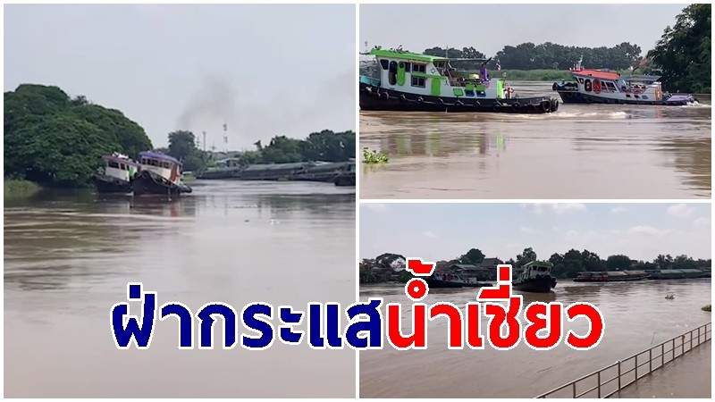 เปิดคลิปการเดินเรือส่งสินค้า แม่น้ำเจ้าพระยา เป็นไปด้วยความลำบาก 